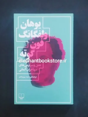 خرید کتاب تفنن و سرگرمی های مهاجران آلمانی اثر گوته نشر چشمه