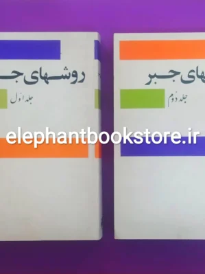 خرید کتاب روشهای جبر اثر پرویز شهریاری انتشارات امیرکبیر