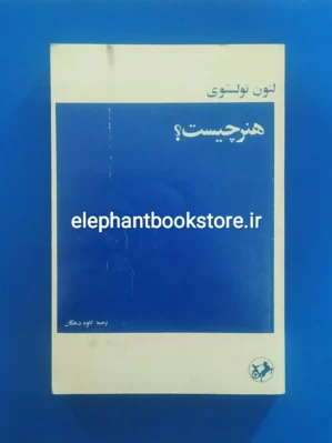 خرید کتاب هنر چیست؟ اثر لئو تولستوی انتشارات امیرکبیر