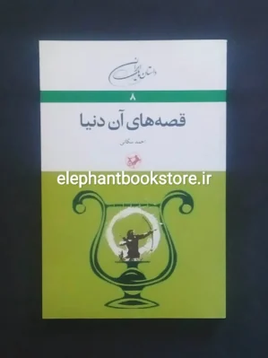 خرید کتاب قصه های آن دنیا اثر احمد سکانی انتشارات امیرکبیر