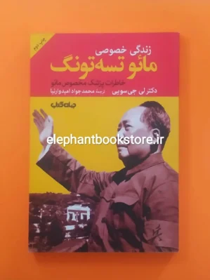 خرید کتاب زندگی خصوصی مائو تسه تونگ انتشارات جهان کتاب
