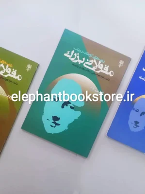کتاب درسهایی کوچک در باب مقولاتی بزرگ اثر لشک کولاکوفسکی انتشارات طرح نو