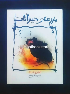 خرید کتاب مزرعه ی حیوانات انتشارات ماهی (گالینگور)