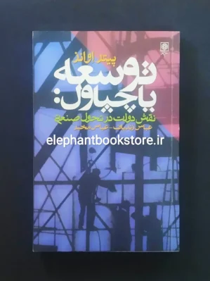 خرید کتاب توسعه یا چپاول نقش دولت در تحول صنعتی اثر پیتر اوانز انتشارات طرح نو