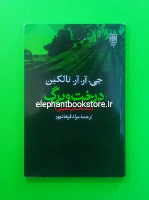 خرید کتاب درخت و برگ اثر جی آر آر تالکین انتشارات طرح نو