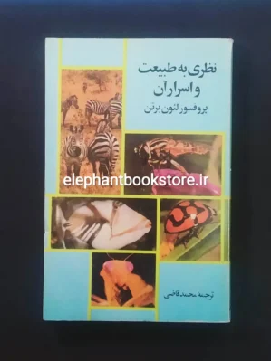 خرید کتاب نظری به طبیعت و اسرار آن ترجمه محمد قاضی انتشارات زرین