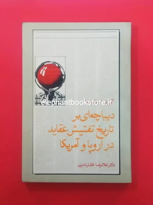 خرید کتاب دیباچه‌ای بر تاریخ تفتیش عقاید در اروپا و آمریکا انتشارات زرین