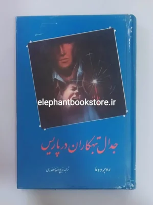 خرید کتاب جدال تبهکاران در پاریس ترجمه ذبیح الله منصوری انتشارات زرین