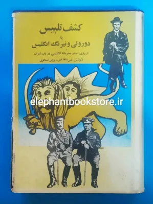 خرید کتاب کشف تلبیس یا دوروئی و نیرنگ انگلیس انتشارات زرین