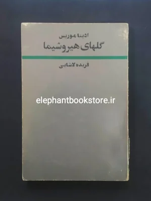 خرید کتاب گل های هیروشیما اثر ادیتا موریس انتشارات آگاه