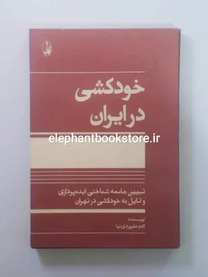 خرید کتاب خودکشی در ایران اثر اکبر علیوردی نیا انتشارات آگاه