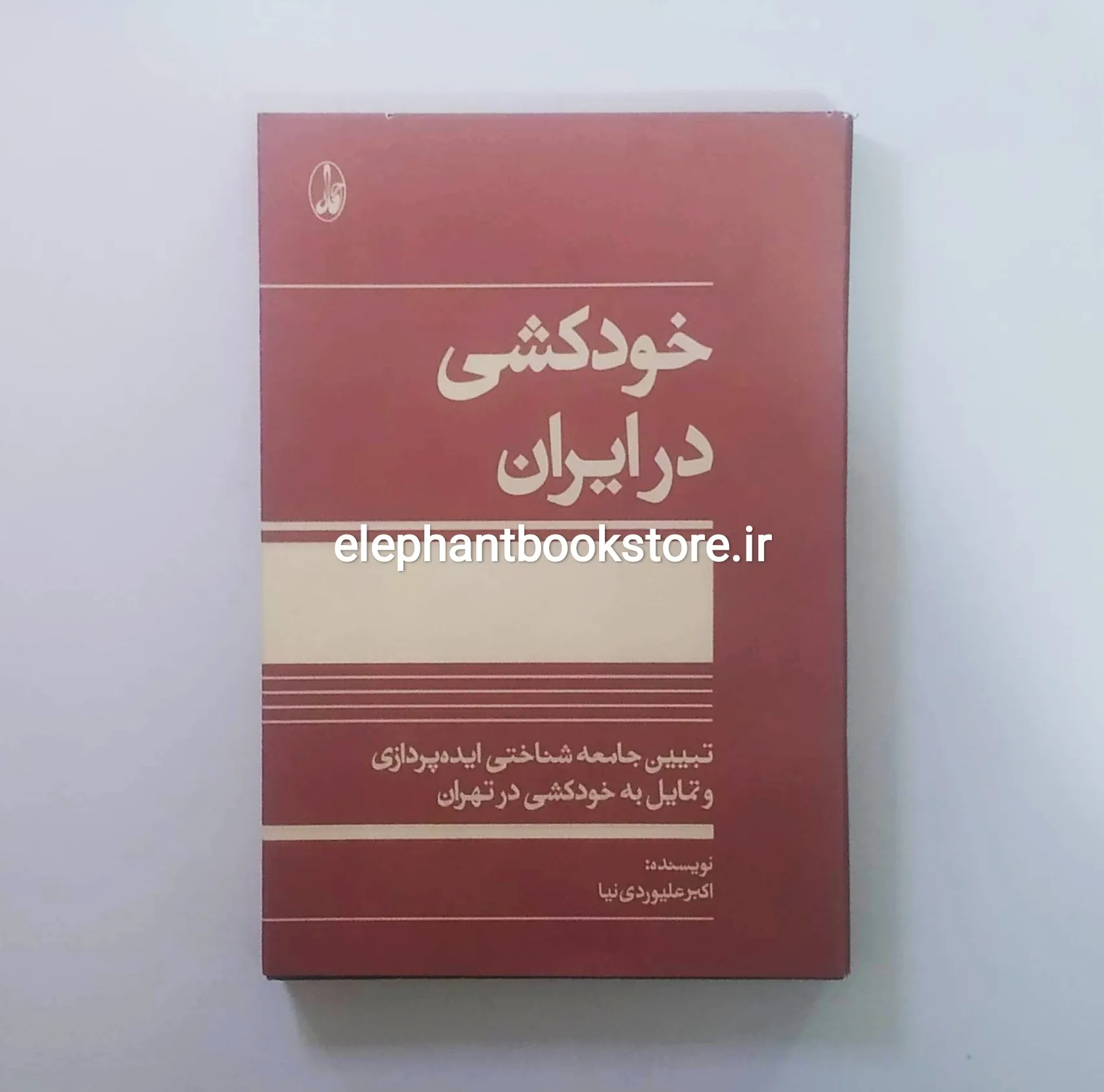کتاب خودکشی در ایران خرید کتاب خودکشی در ایران اثر اکبر علیوردی نیا انتشارات آگاه