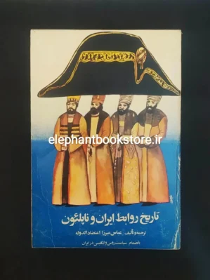 خرید کتاب تاریخ روابط ایران و ناپلئون اثر عباس میرزا اعتضاد الدوله انتشارات زرین