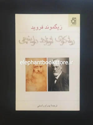 خرید کتاب روانکاوی لئوناردو داوینچی اثر زیگموند فروید انتشارات ناهید
