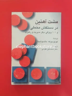 خرید کتاب مشت آهنین در دستکش مخملی اثر کونوسوکی ماتسوشیتا انتشارات سخن