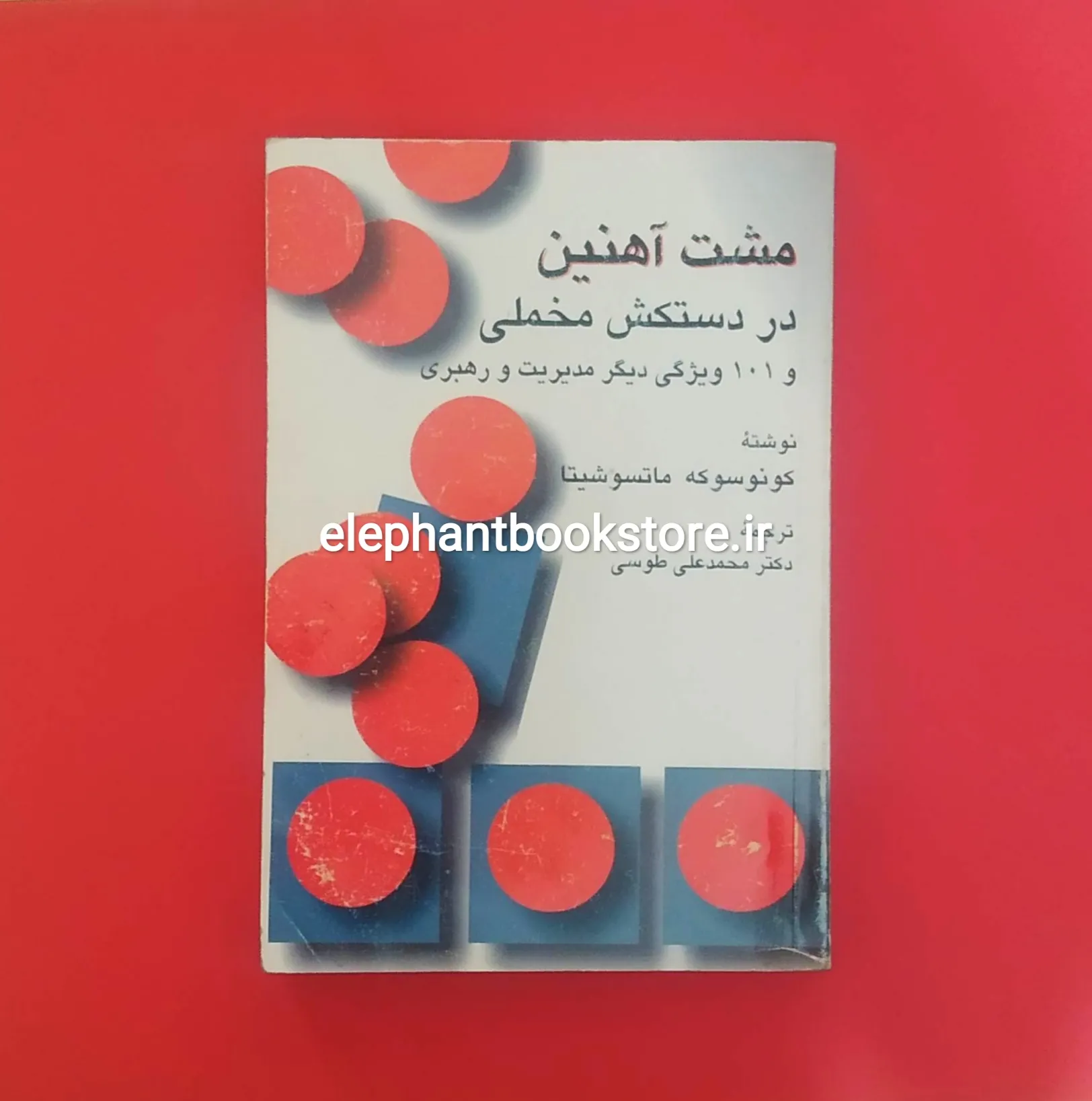 کتاب مشت آهنین در دستکش مخملی خرید کتاب مشت آهنین در دستکش مخملی اثر کونوسوکی ماتسوشیتا انتشارات سخن