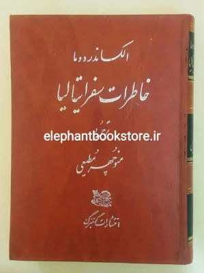 خرید کتاب خاطرات سفر ایتالیا اثر الکساندر دوما انتشارات گوتنبرگ