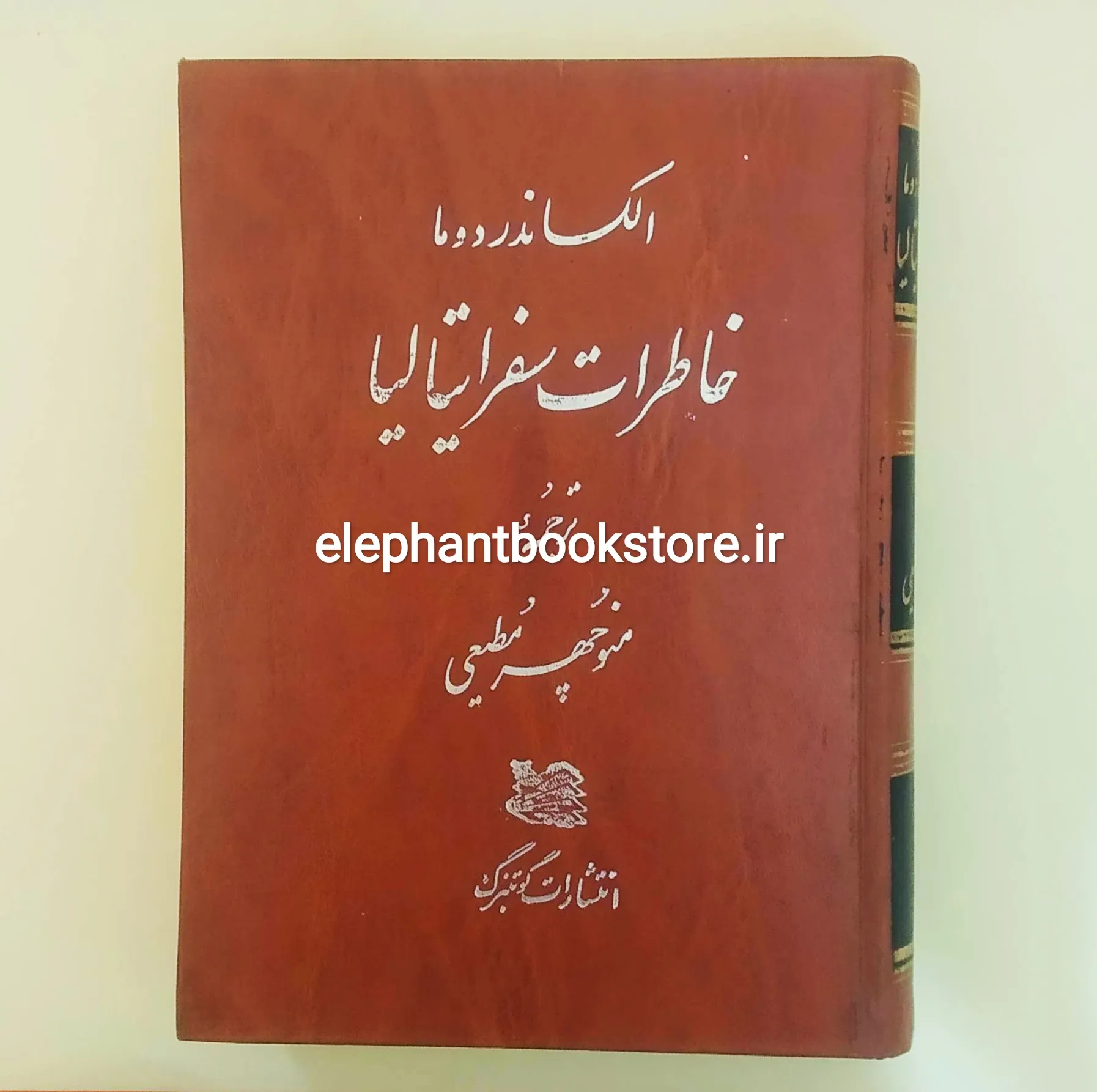 کتاب خاطرات سفر ایتالیا اثر الکساندر دوما خرید کتاب خاطرات سفر ایتالیا اثر الکساندر دوما انتشارات گوتنبرگ