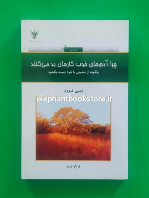 خرید کتاب چرا آدم های خوب کارهای بد می کنند؟ اثر دبی فورد نشر حمیدا، کلک آزادگان