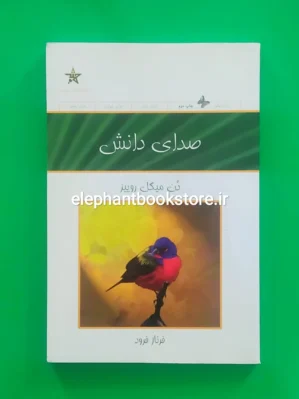 خرید کتاب صدای دانش اثر دن میگل روییز نشر حمیدا