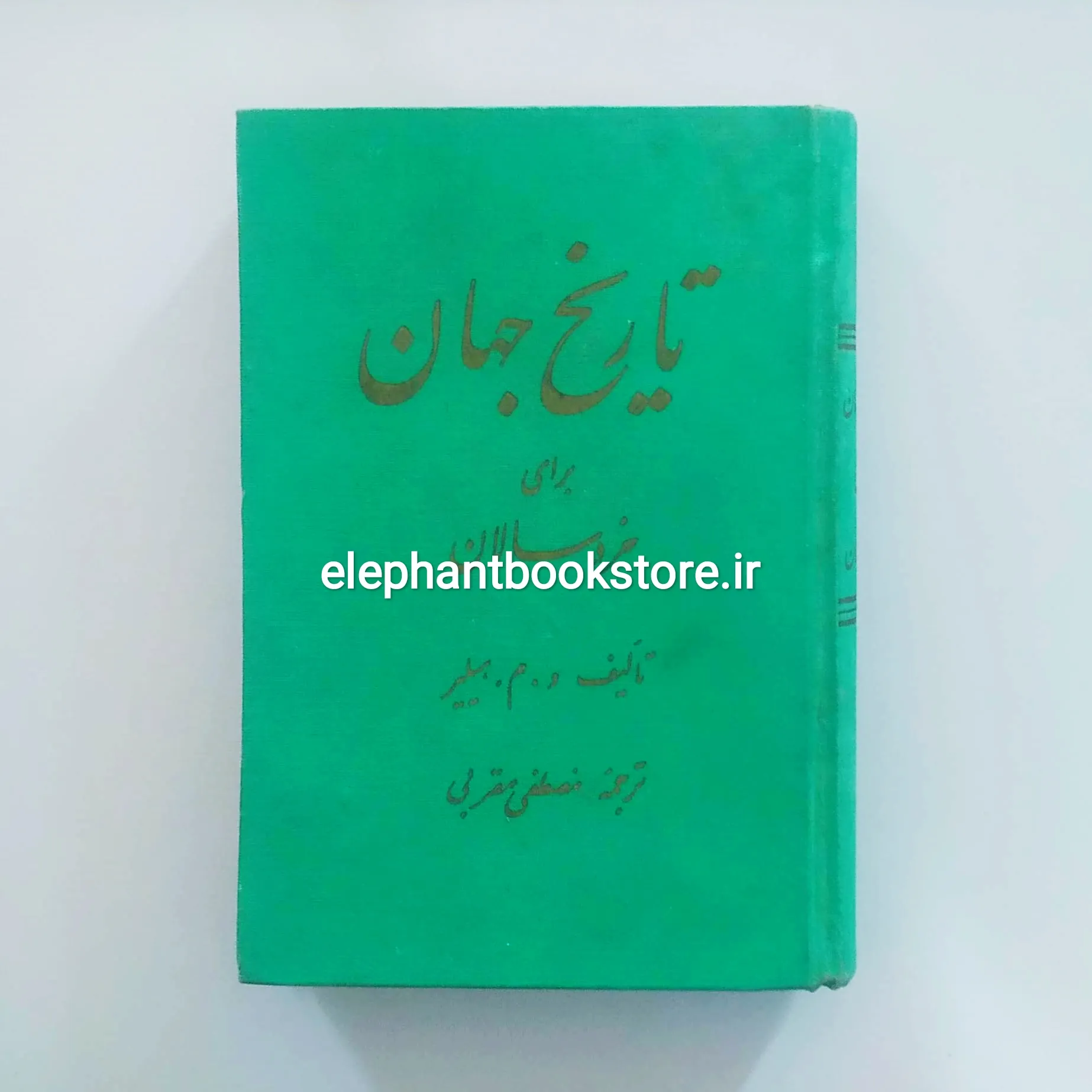 کتاب تاریخ جهان برای خردسالان اثر و. م. هیلیر خرید کتاب تاریخ جهان برای خردسالان اثر و. م. هیلیر انتشارات دانش