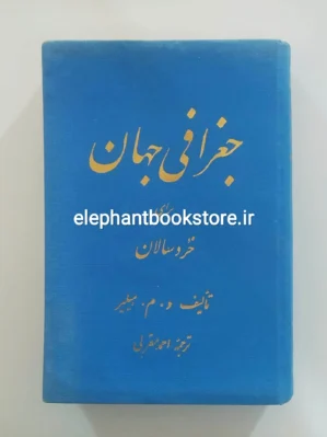 خرید کتاب جغرافی جهان برای خردسالان اثر و. م. هیلیر انتشارات دانش