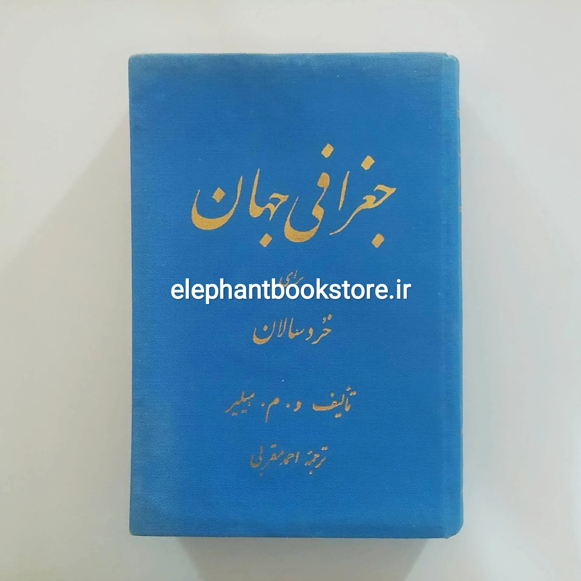 کتاب جغرافی جهان برای خردسالان اثر و. م. هیلیر خرید کتاب جغرافی جهان برای خردسالان اثر و. م. هیلیر انتشارات دانش