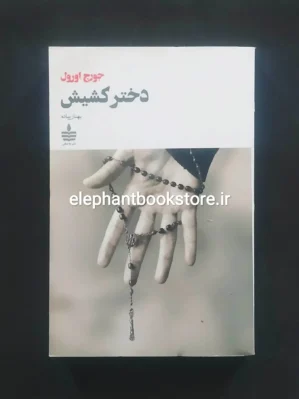 خرید کتاب دختر کشیش اثر جورج اورول نشر به سخن