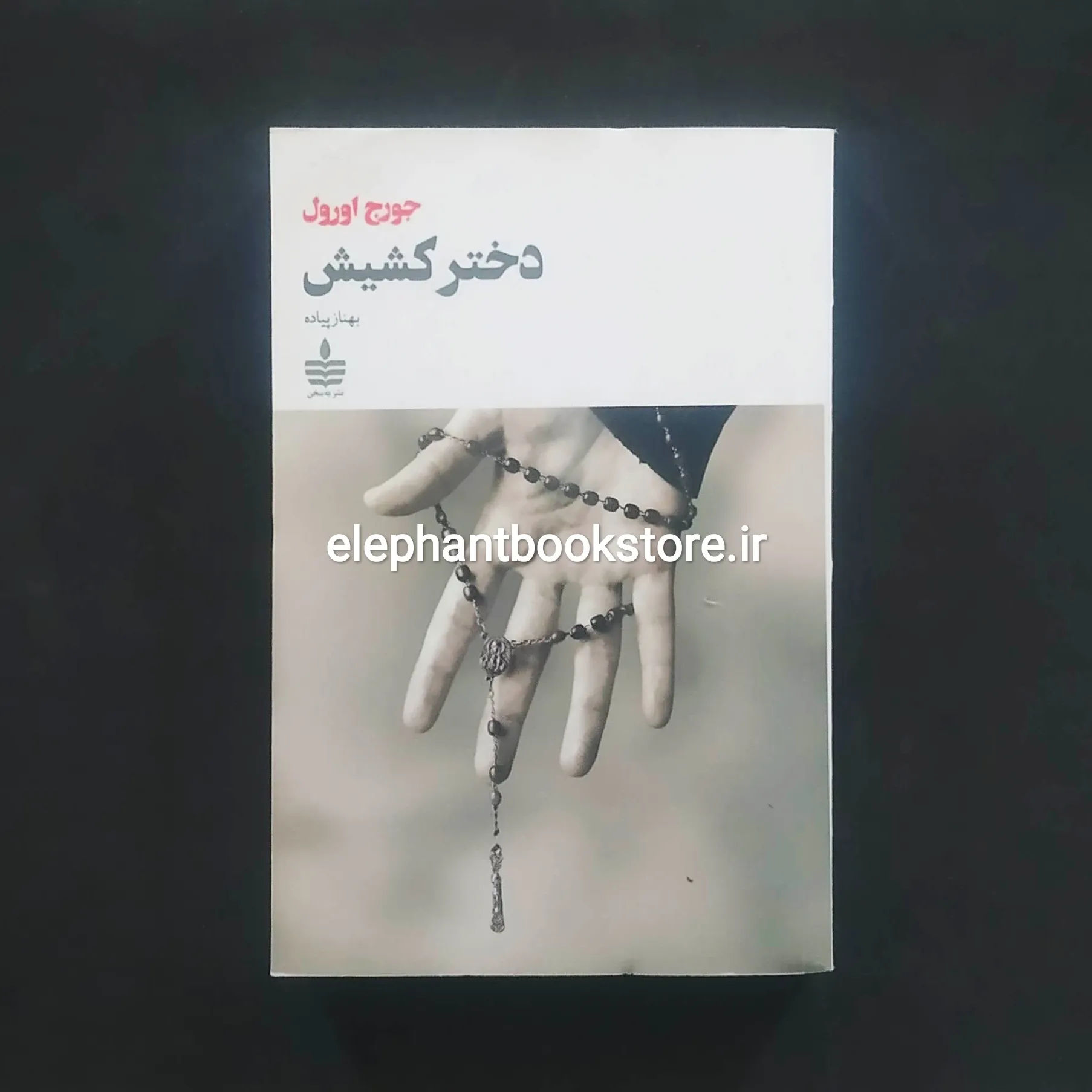 کتاب دختر کشیش اثر جورج اورول خرید کتاب دختر کشیش اثر جورج اورول نشر به سخن