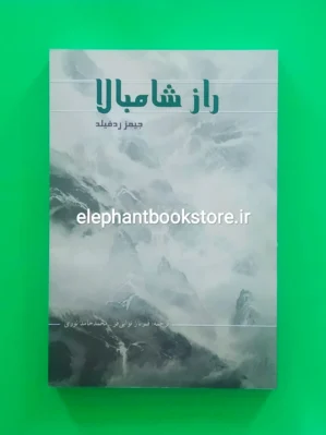 خرید کتاب راز شامبالا اثر جیمز ردفیلد نشر پرسش