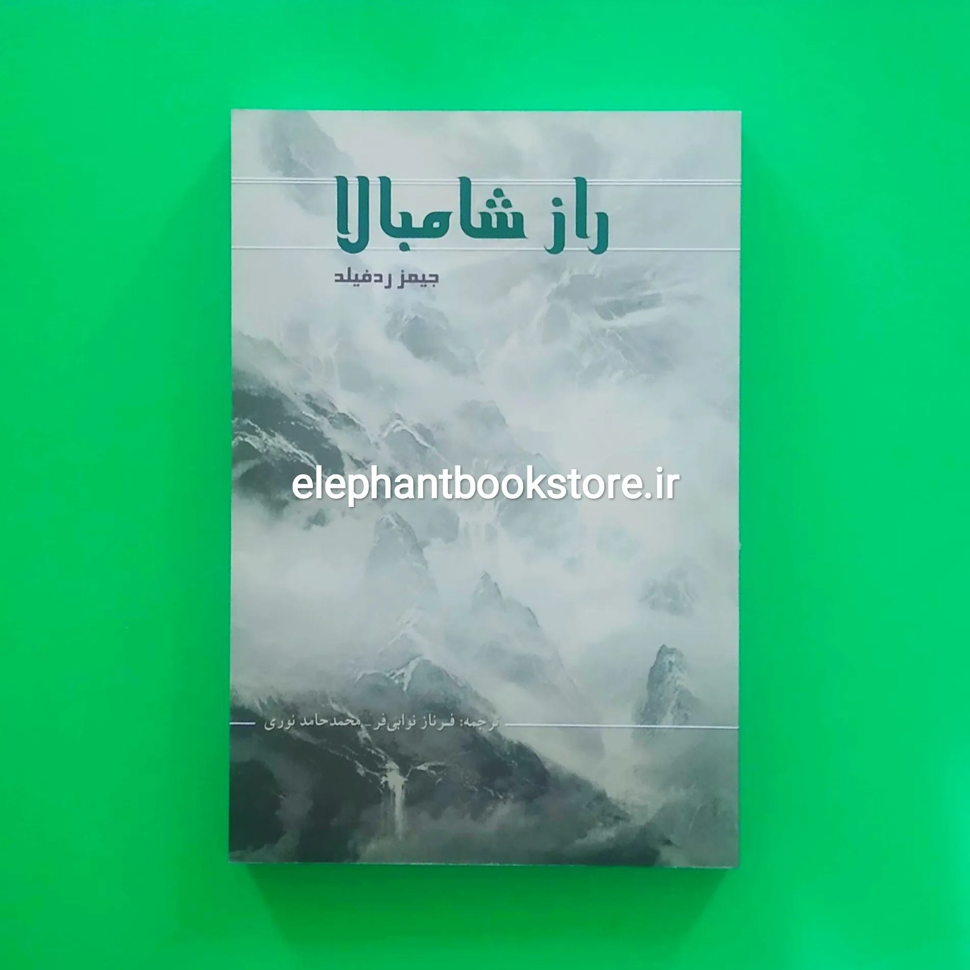 کتاب راز شامبالا خرید کتاب راز شامبالا اثر جیمز ردفیلد نشر پرسش