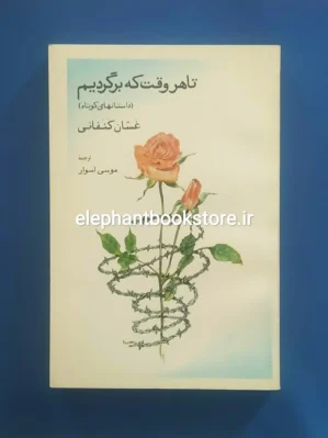 خرید کتاب تا هر وقت که برگردیم اثر غسان کنفانی نشر آگه