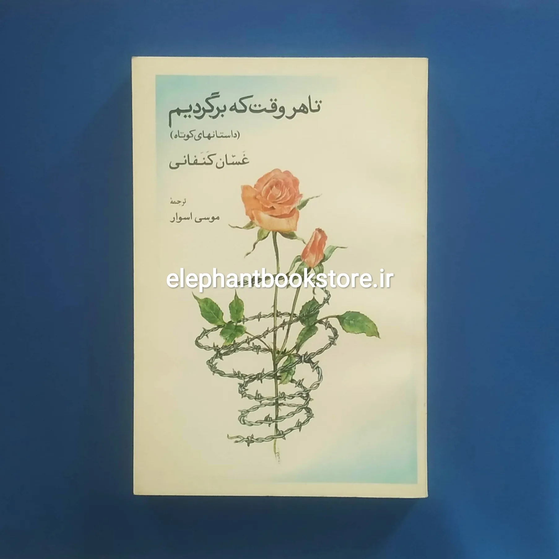 کتاب تا هر وقت که برگردیم اثر غسان کنفانی خرید کتاب تا هر وقت که برگردیم اثر غسان کنفانی نشر آگه