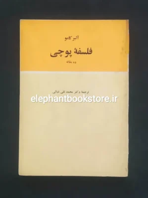 خرید کتاب فلسفه پوچی آلبر کامو انتشارات پیام