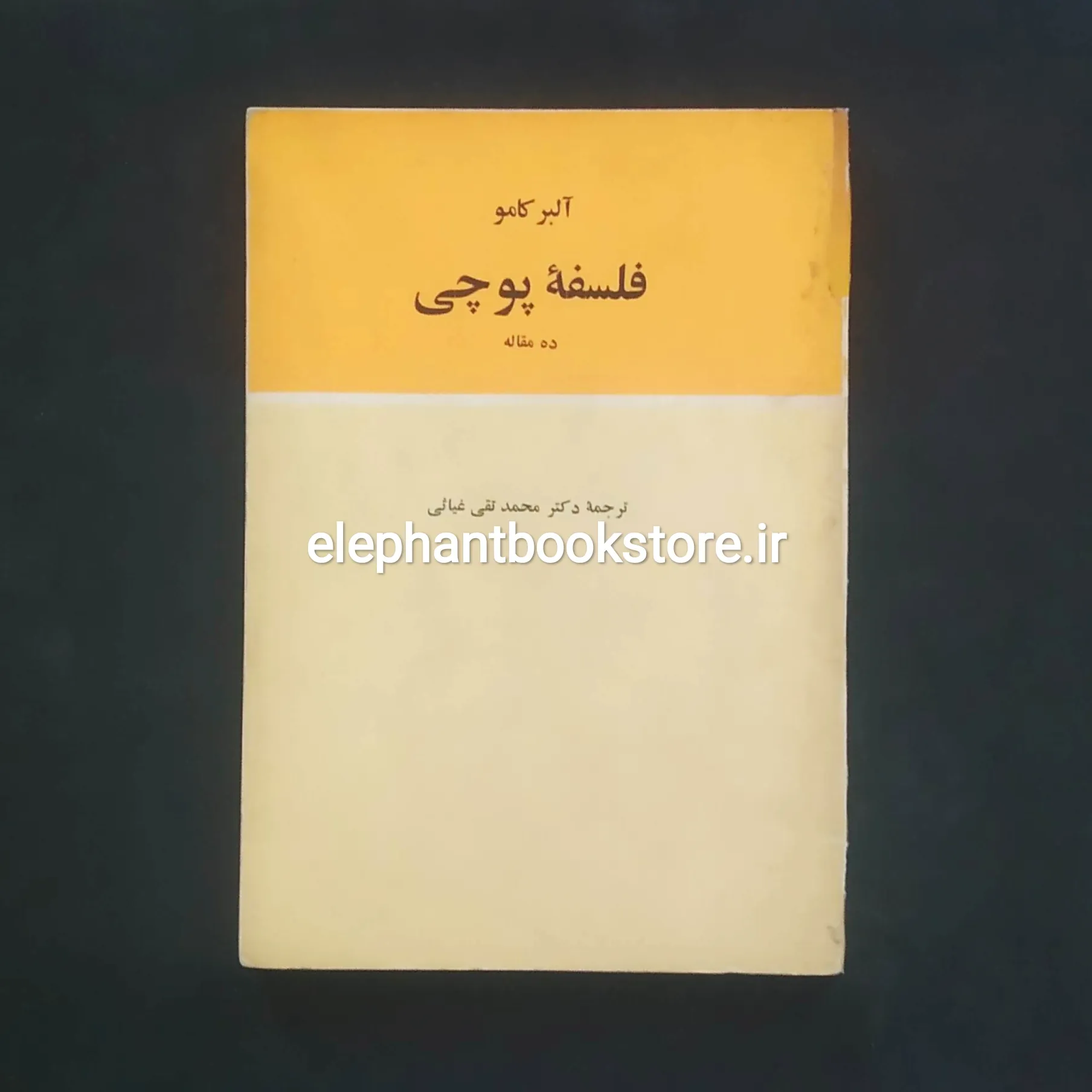 کتاب فلسفه پوچی خرید کتاب فلسفه پوچی آلبر کامو انتشارات پیام