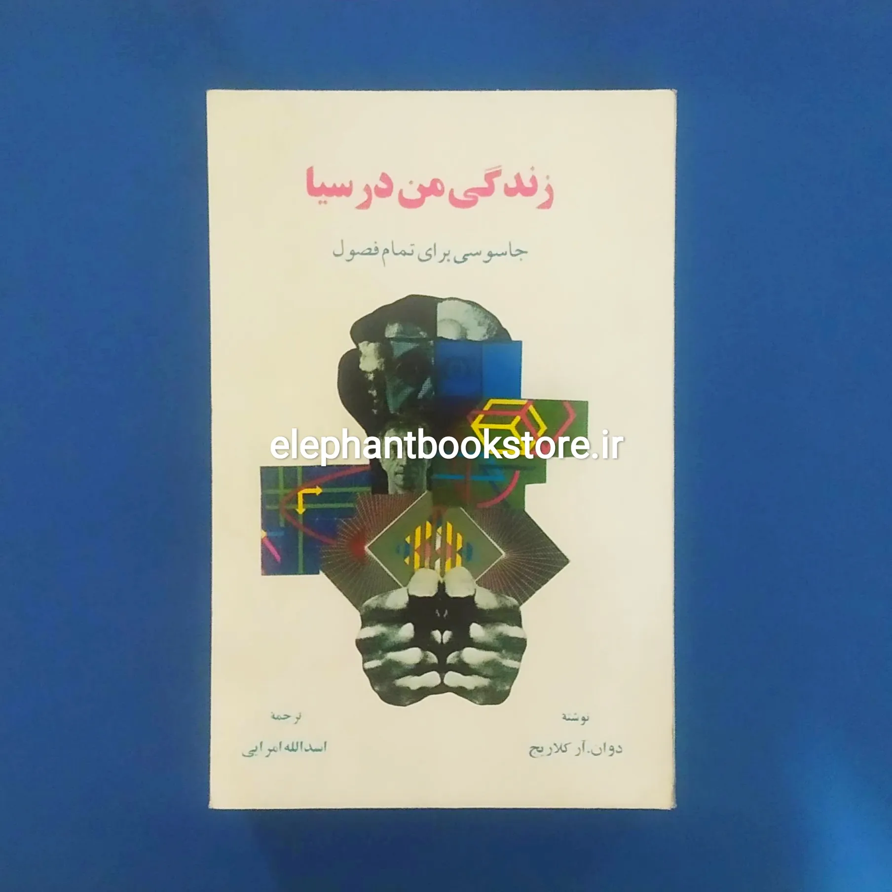 کتاب زندگی من در سیا اثر دوان آر کلاریچ خرید کتاب زندگی من در سیا اثر دوان آر کلاریچ انتشارات اطلاعات