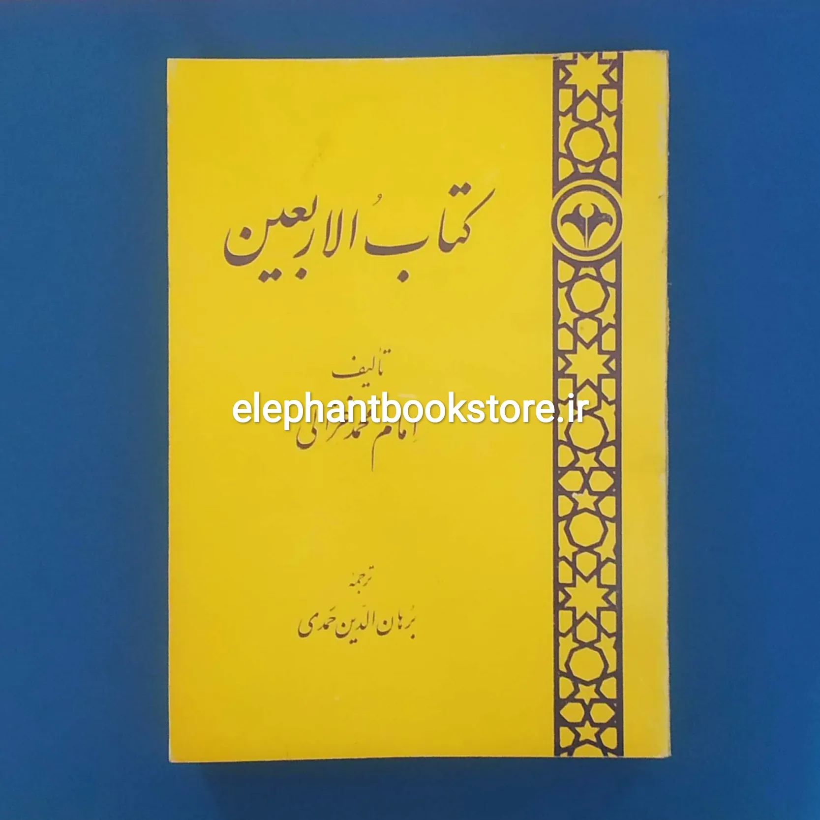 کتاب الاربعین اثر امام محمد غزالی خرید کتاب الاربعین اثر امام محمد غزالی انتشارات اطلاعات
