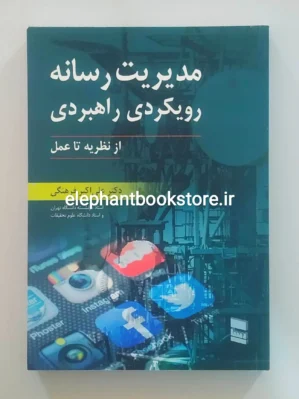 خرید کتاب مدیریت رسانه رویکردی راهبردی اثر علی اکبر فرهنگی انتشارات رسا