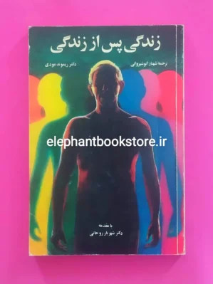 خرید کتاب زندگی پس از زندگی اثر ریموند مودی انتشارات رسا