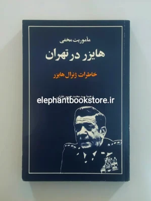 خرید کتاب ماموریت مخفی هایزر در تهران اثر رابرت هایزر انتشارات رسا