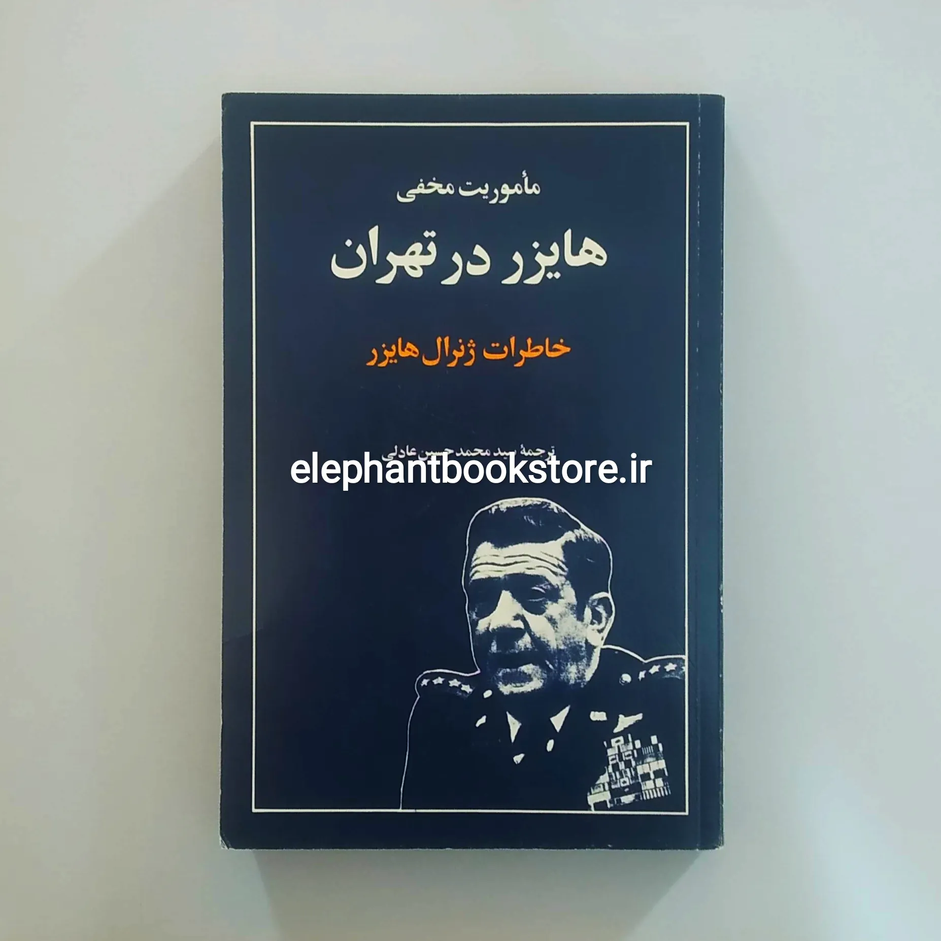 کتاب ماموریت مخفی هایزر در تهران خرید کتاب ماموریت مخفی هایزر در تهران اثر رابرت هایزر انتشارات رسا
