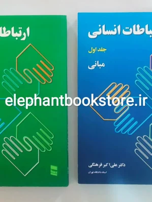 خرید کتاب ارتباطات انسانی اثر علی اکبر فرهنگی (دوجلدی) انتشارات خدمات فرهنگی رسا