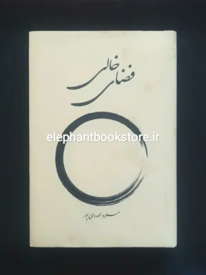 خرید کتاب فضای خالی اثر مسعود مهدوی پور انتشارات بهجت