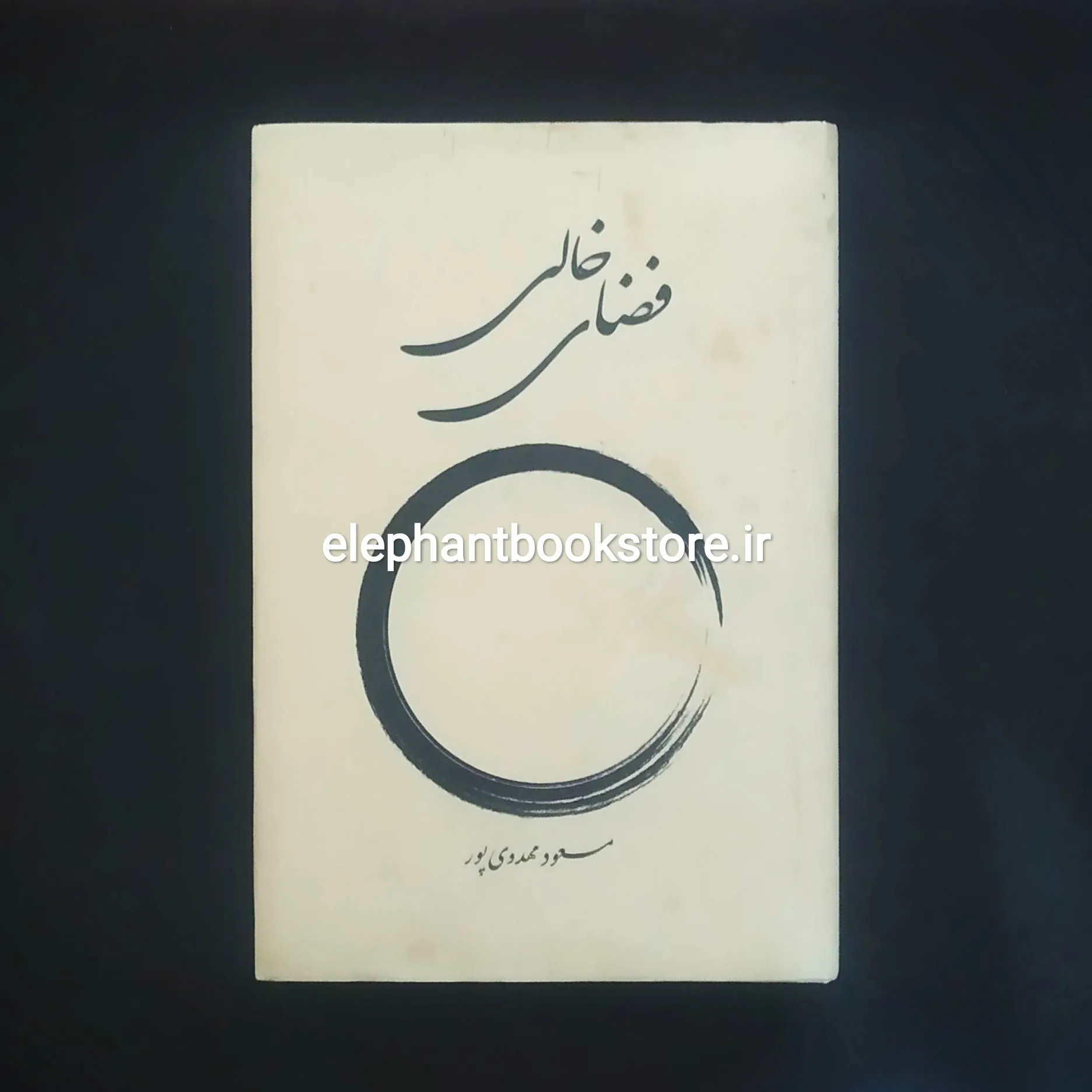 کتاب فضای خالی اثر مسعود مهدوی پور خرید کتاب فضای خالی اثر مسعود مهدوی پور انتشارات بهجت