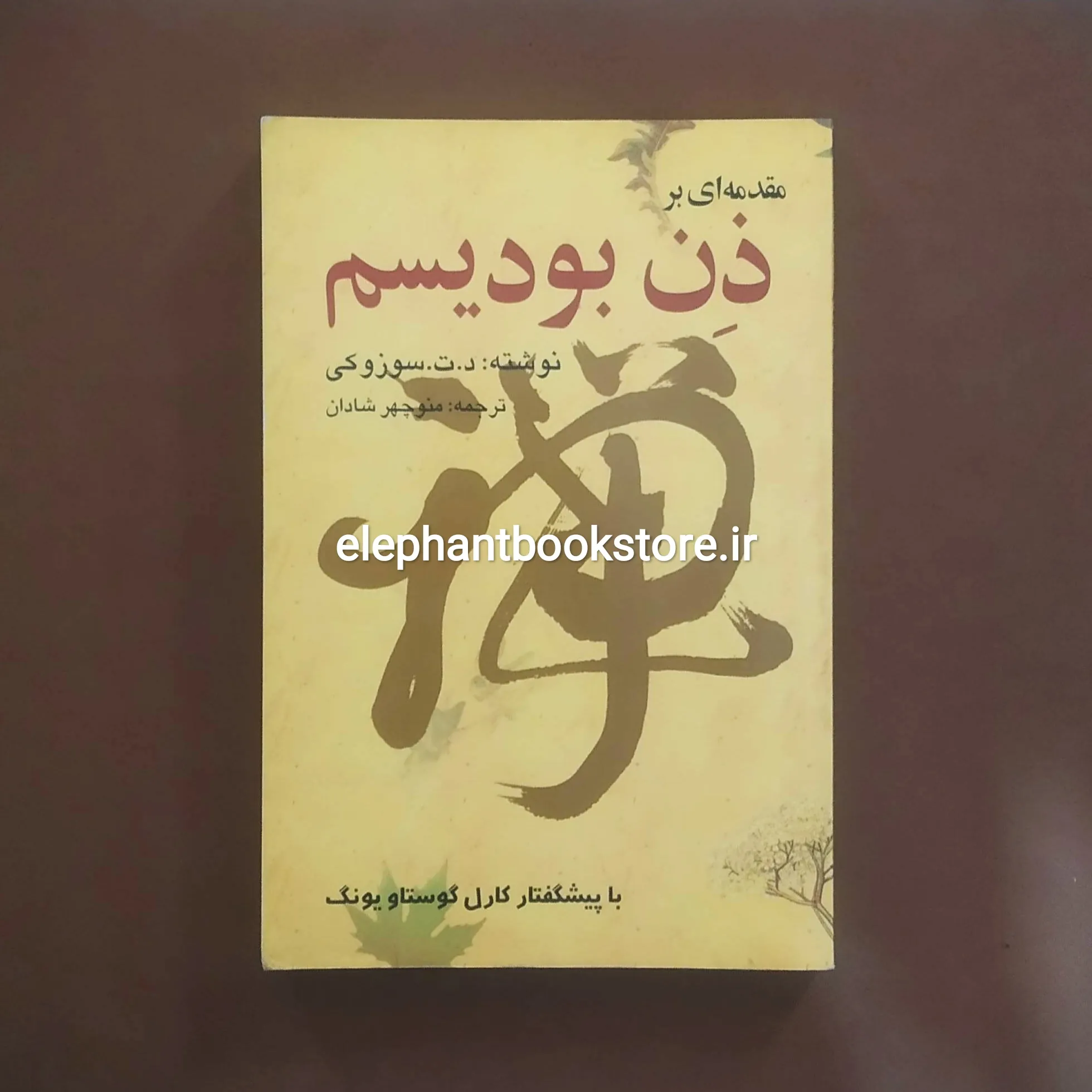 کتاب مقدمه ای بر ذن بودیسم اثر د. ت. سوزوکی خرید کتاب مقدمه ای بر ذن بودیسم اثر د. ت. سوزوکی انتشارات بهجت