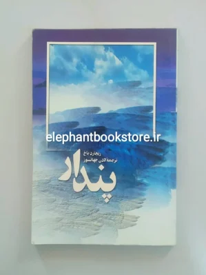 خرید کتاب پندار اثر ریچارد باخ انتشارات بهجت