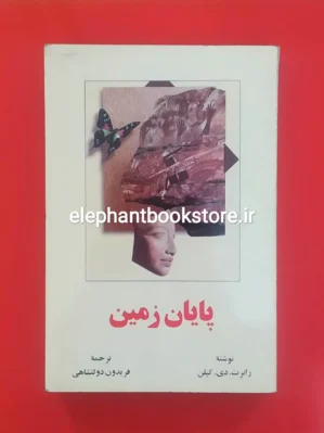 خرید کتاب پایان زمین اثر رابرت دی. کپلن انتشارات اطلاعات