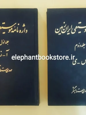 خرید کتاب واژه نامه موسیقی ایران زمین اثر مهدی ستایشگر (دو جلدی) انتشارات اطلاعات