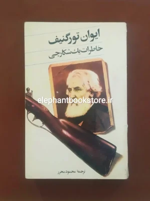 خرید کتاب خاطرات یک شکارچی ایوان تورگنیف انتشارات تیراژه