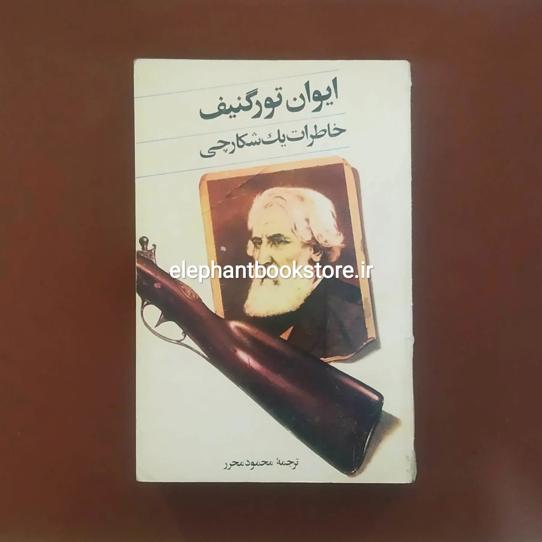 کتاب خاطرات یک شکارچی ایوان تورگنیف خرید کتاب خاطرات یک شکارچی ایوان تورگنیف انتشارات تیراژه